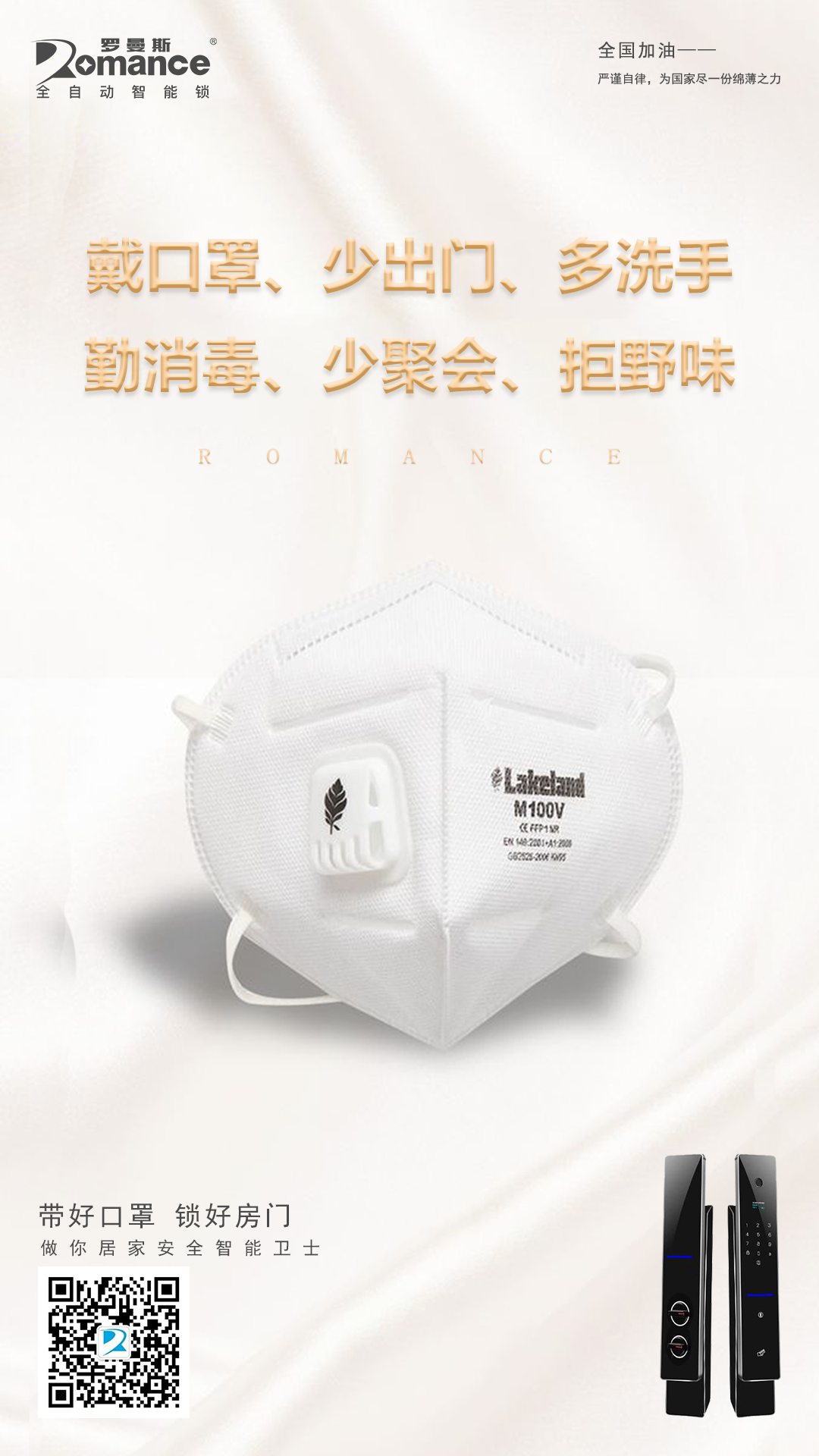 湖北加油！羅曼斯與你同在！
